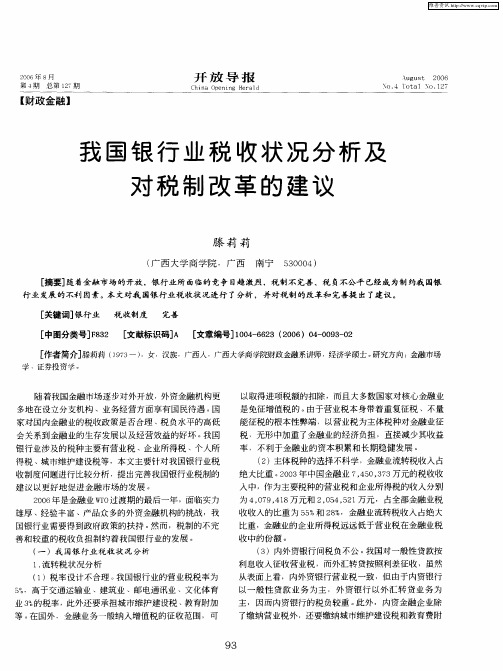 我国银行业税收状况分析及对税制改革的建议