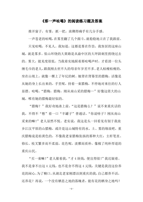 《那一声吆喝》的阅读练习题及答案