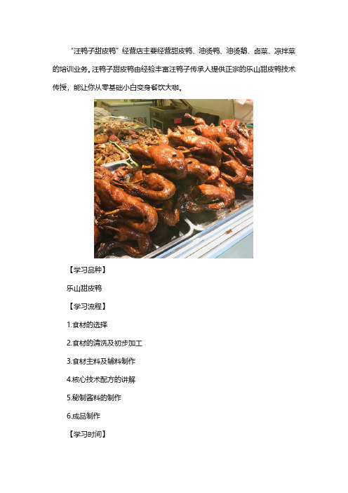 乐山汪鸭子甜皮鸭学习