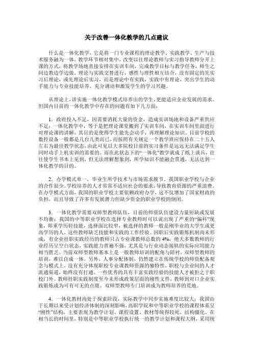 关于改善一体化教学的几点建议