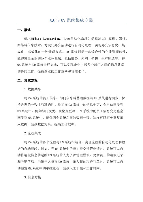 OA与U9系统集成方案