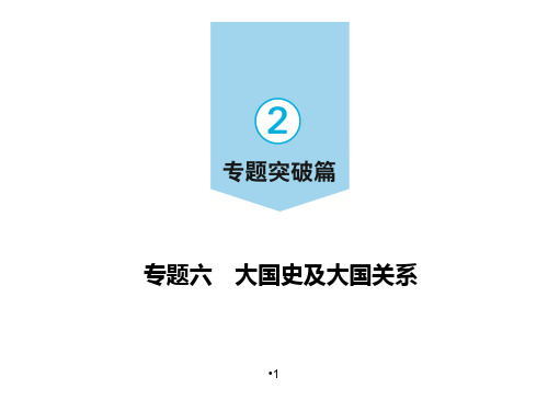 2020中考历史全国通用版二轮专题复习课件专题六 大国史及大国关系%28共68张PPT%29