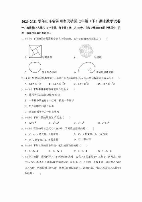 2020-2021学年山东省济南市天桥区七年级(下)期末数学试卷(学生版+解析版)