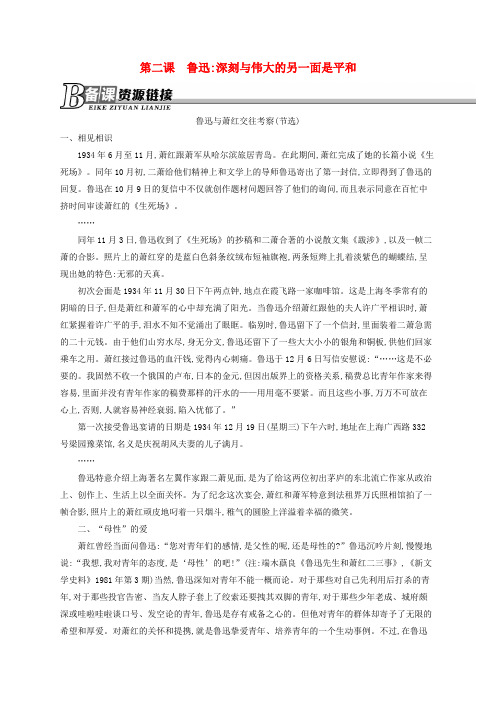 高中语文第二课鲁迅深刻与伟大的另一面是平和素材新人教版选修《中外传记作品选读》