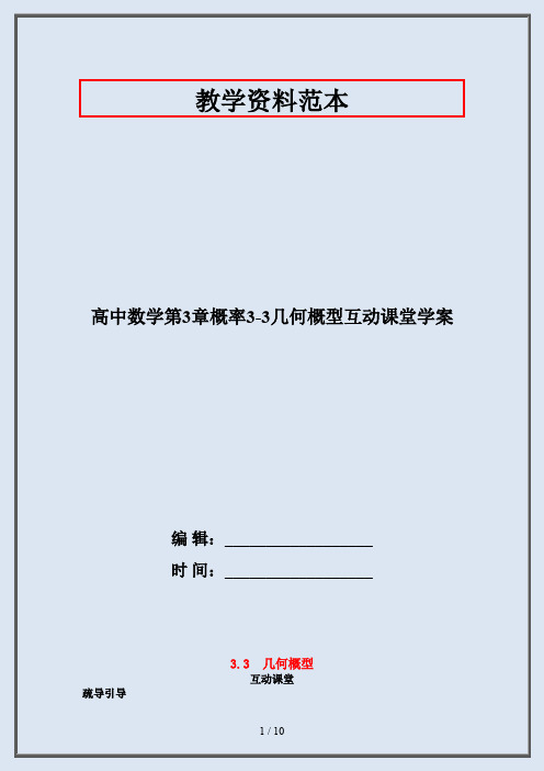 高中数学第3章概率3-3几何概型互动课堂学案