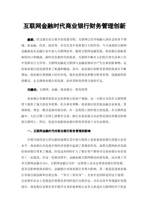 互联网金融时代商业银行财务管理创新