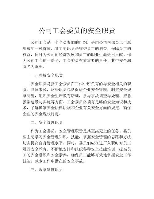 公司工会委员的安全职责