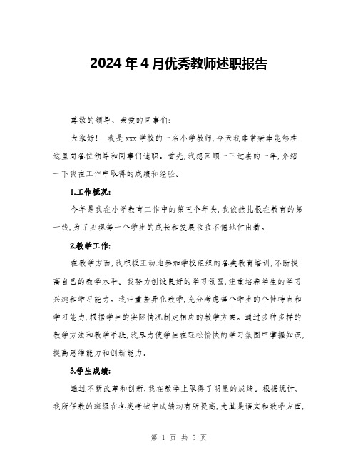 2024年4月优秀教师述职报告(2篇)