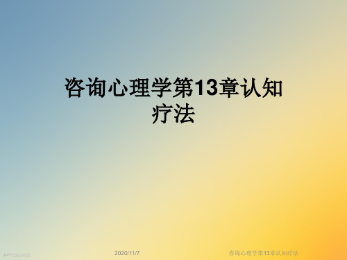 咨询心理学第13章认知疗法