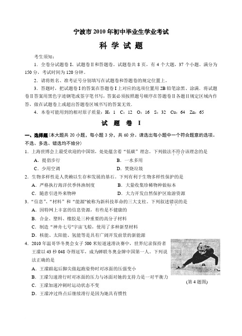 2010年浙江省宁波市中考科学试卷(word版含答案)