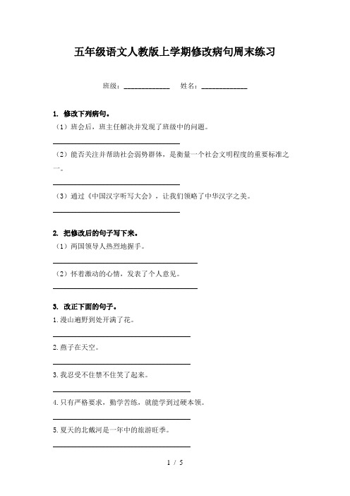 五年级语文人教版上学期修改病句周末练习