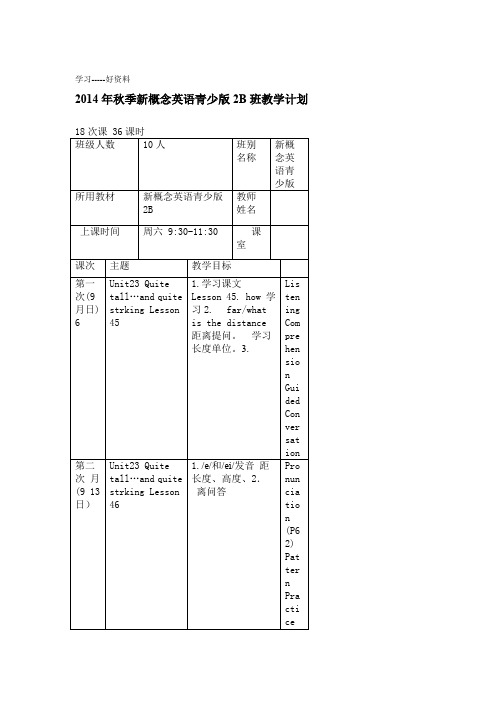 秋季新概念英语青少版2B教学计划