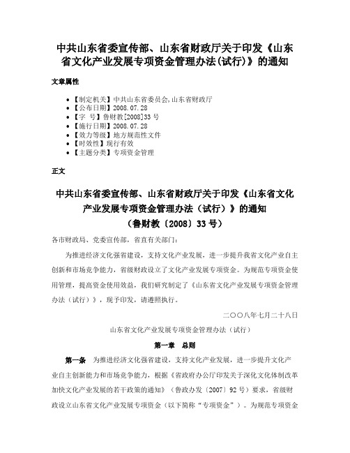 中共山东省委宣传部、山东省财政厅关于印发《山东省文化产业发展专项资金管理办法(试行)》的通知