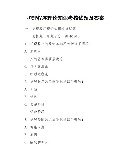 护理程序理论知识考核试题及答案