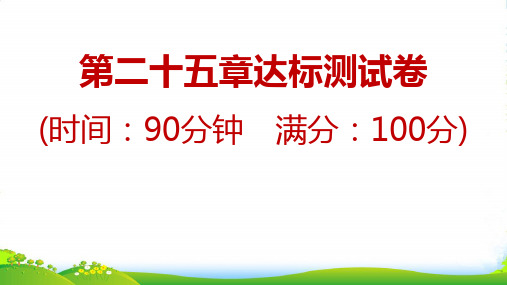 2022秋九年级数学上册第二十五章概率初步达标测试卷习题课件新版新人教版