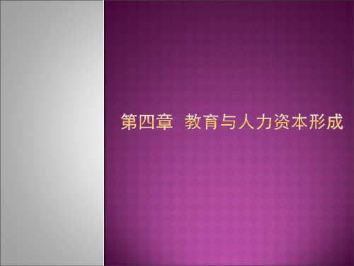 第四章教育与人力资本形成ppt第四章教育与人力资本形成