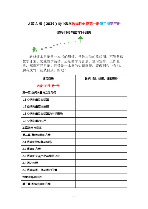 人教A版(2019)高中数学选择性必修第一册第二册第三册课程目录与教学计划表