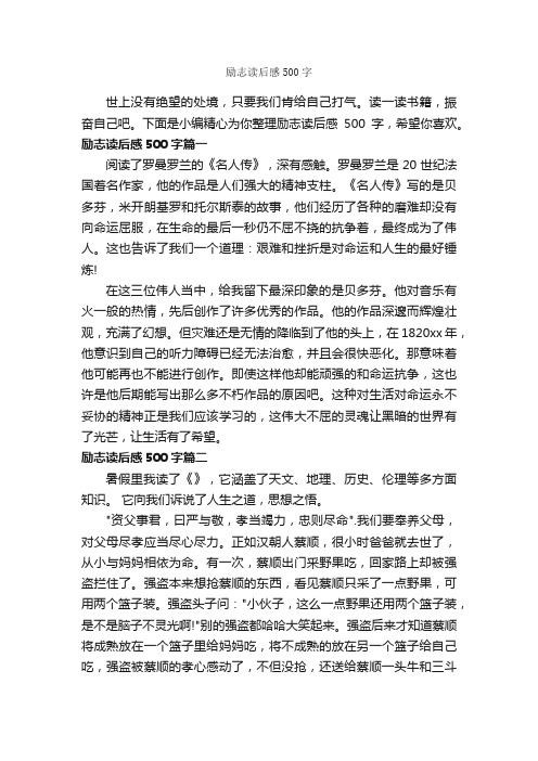 励志读后感500字_读后感作文_