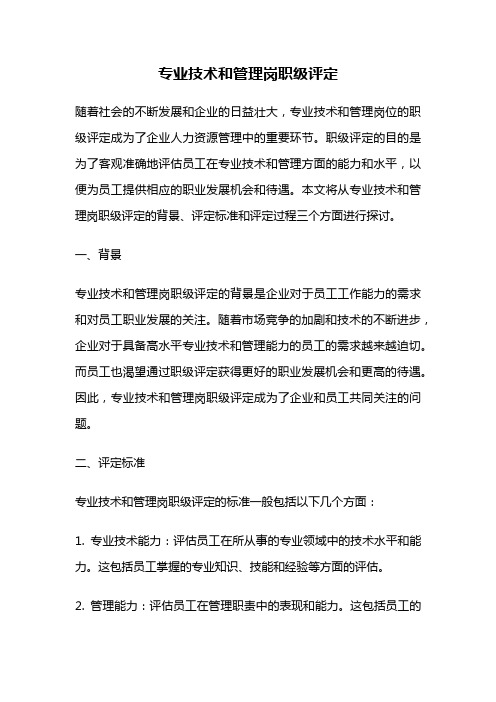 专业技术和管理岗职级评定