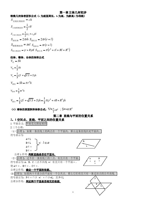 高中数学必修二立体几何知识点总结