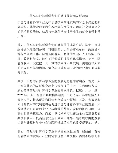 信息与计算科学专业的就业前景和发展趋势