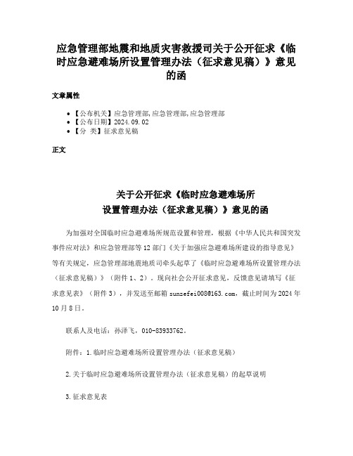 应急管理部地震和地质灾害救援司关于公开征求《临时应急避难场所设置管理办法（征求意见稿）》意见的函