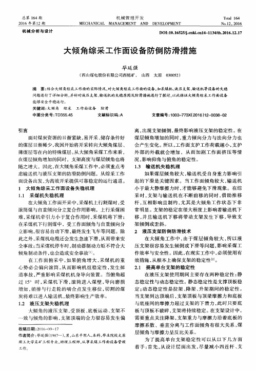 大倾角综采工作面设备防倒防滑措施