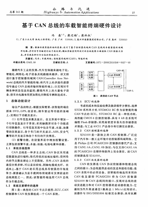 基于CAN总线的车载智能终端硬件设计