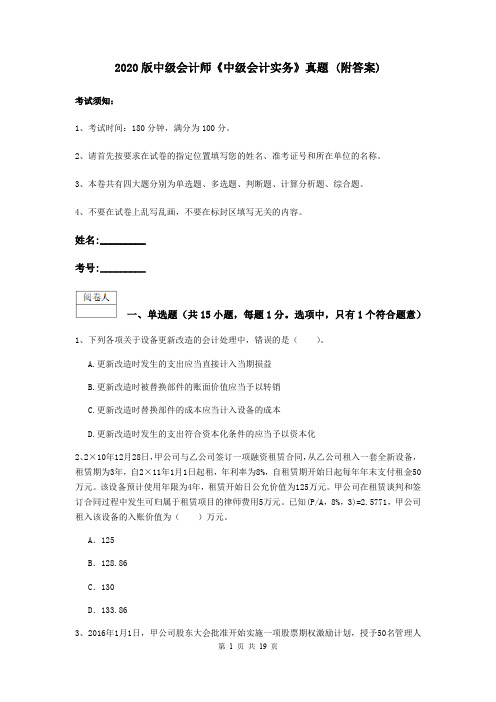 2020版中级会计师《中级会计实务》真题 (附答案)