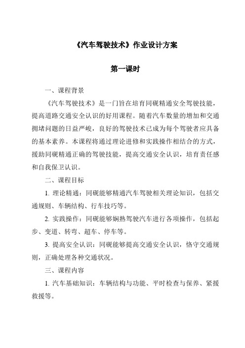 《汽车驾驶技术作业设计方案-2023-2024学年高中通用技术地质版》