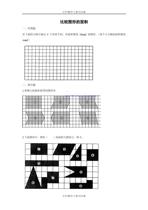 北师大版-数学-五年级上册-《比较图形的面积》优选作业