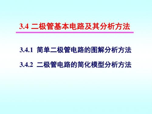 二极管基本电路及其分析方法