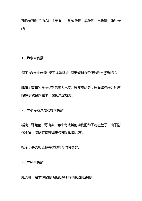 植物传播种子的方法还有哪些二年级