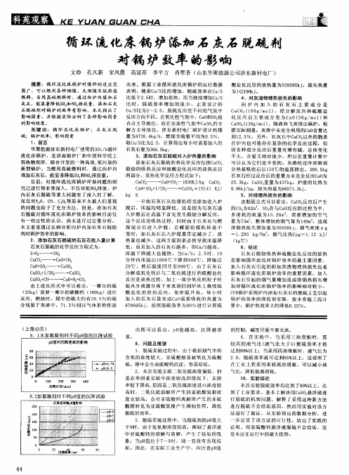 循环流化床锅炉添加石灰石脱硫剂对锅炉效率的影响