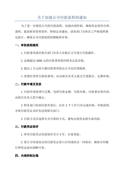 关于加强公司付款流程的通知