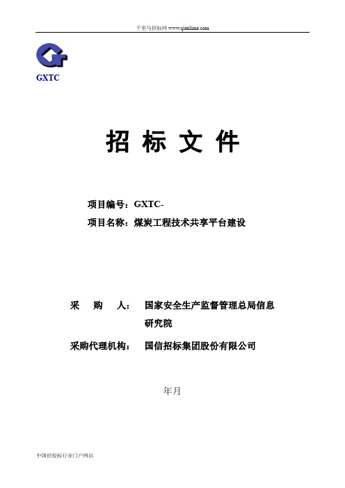 安全生产监督管理总局信息研究院煤炭工程技术共享平台建设招投标书范本