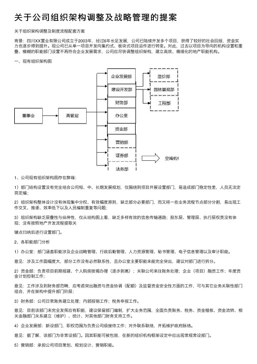 关于公司组织架构调整及战略管理的提案