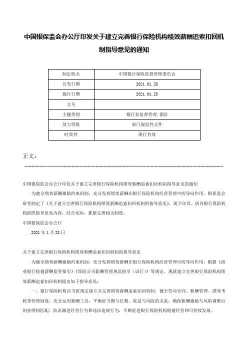 中国银保监会办公厅印发关于建立完善银行保险机构绩效薪酬追索扣回机制指导意见的通知-