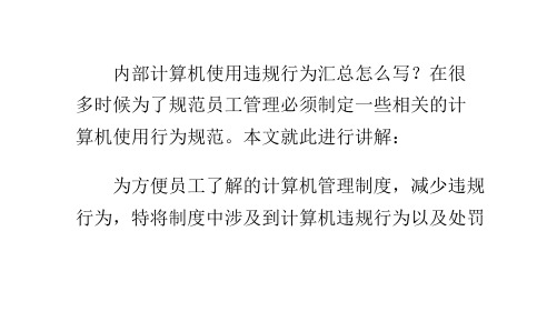 公司内部计算机使用违规行为汇总怎么写