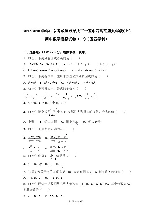 2018年山东省威海市荣成三十五中石岛联盟九年级上学期期中数学试卷和解析