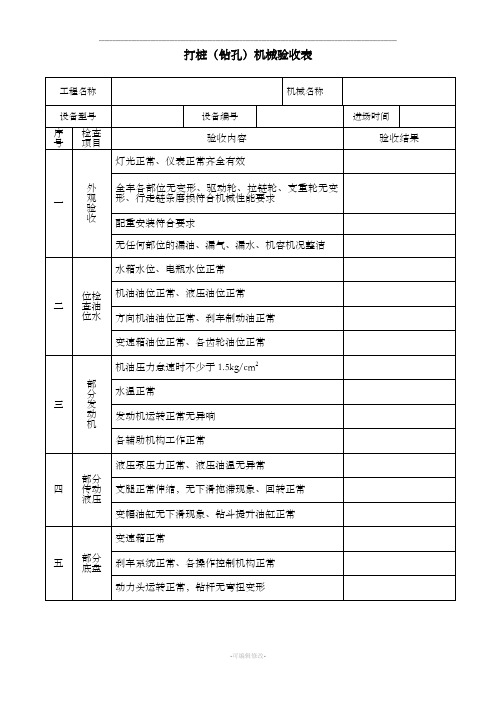 旋挖钻机验收表