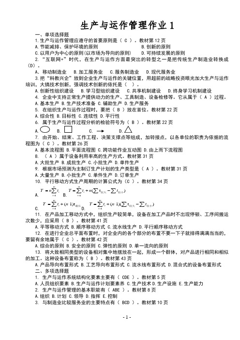 2020秋国开电大 生产与运作管理 形成性考核册答案