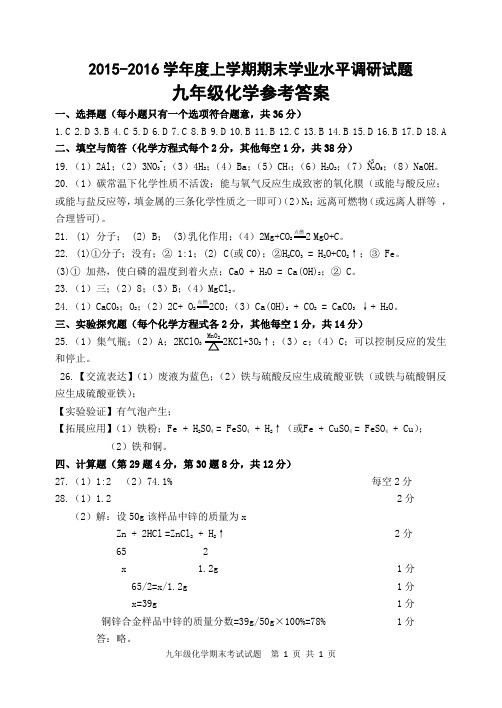 化学15-16上学期九年级期末试题 参考答案