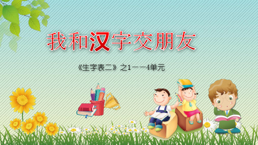 《我和汉字交朋友》ppt