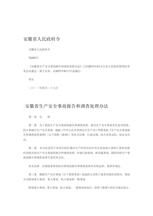 《安徽省生产安全事故报告和调查处理办法》232号令