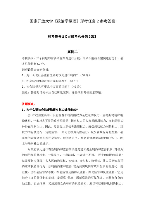 国家开放大学《政治学原理》形考任务2参考答案