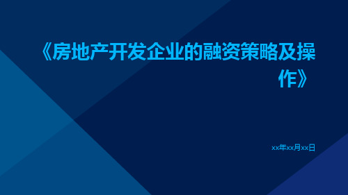 房地产开发企业的融资策略及操作