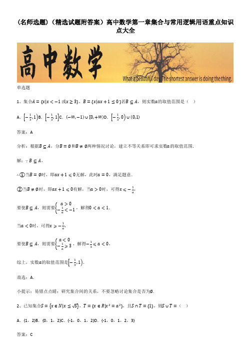 (精选试题附答案)高中数学第一章集合与常用逻辑用语重点知识点大全