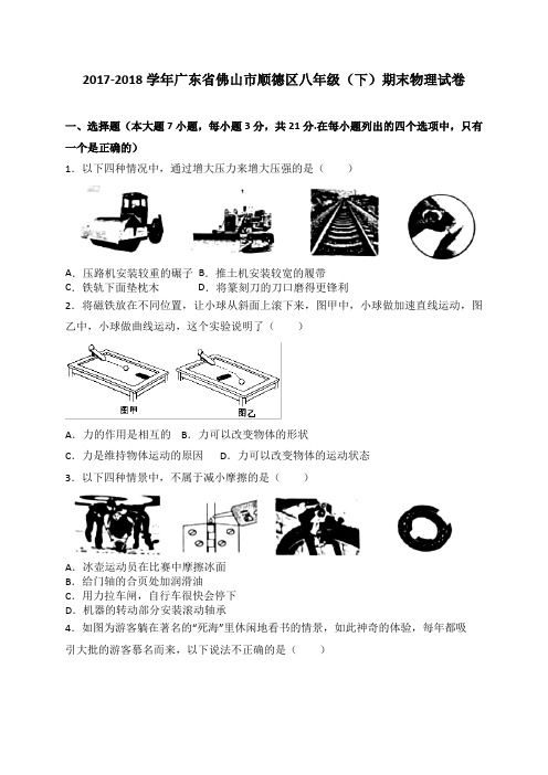 广东省佛山市顺德区2017-2018学年八年级下学期期末考试物理试题(WORD版)