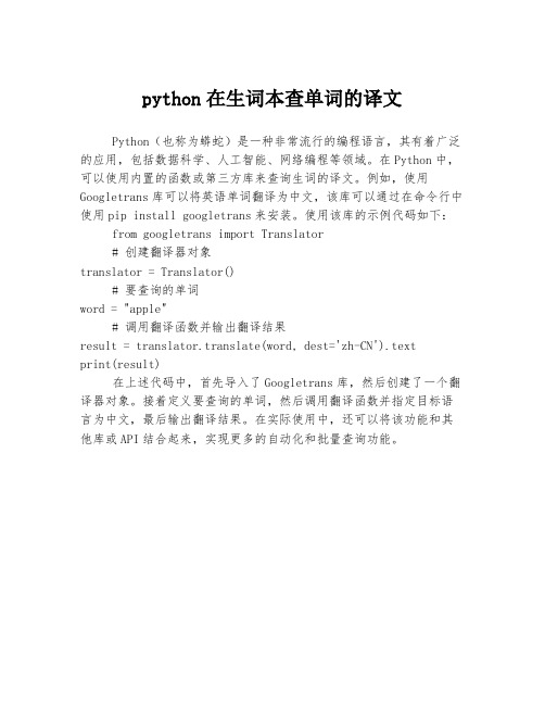 python在生词本查单词的译文